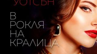 „В рокля на кралица“ от Джо Уотсън – маскарад от страст и измама