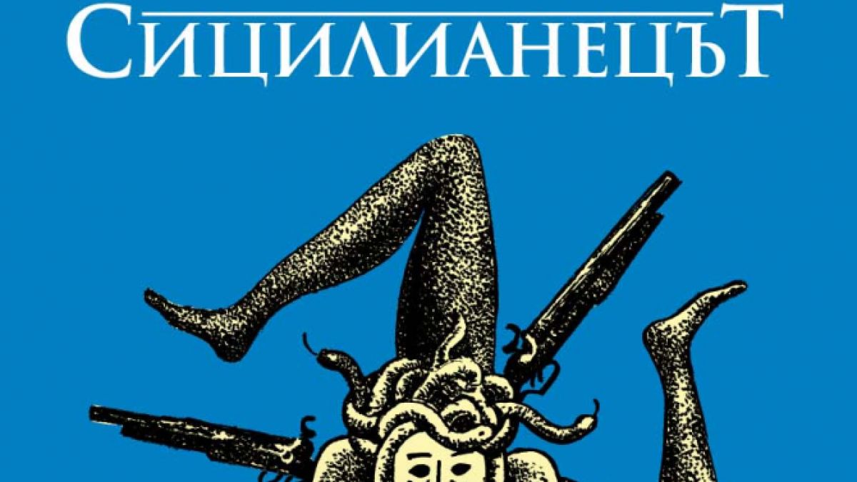 „Сицилианецът” от Марио Пузо – криминални войни и интриги в продължението на най-популярната мафиотска сага 