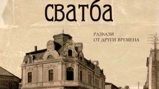 "Вечерна сватба" от от  Иван Станков