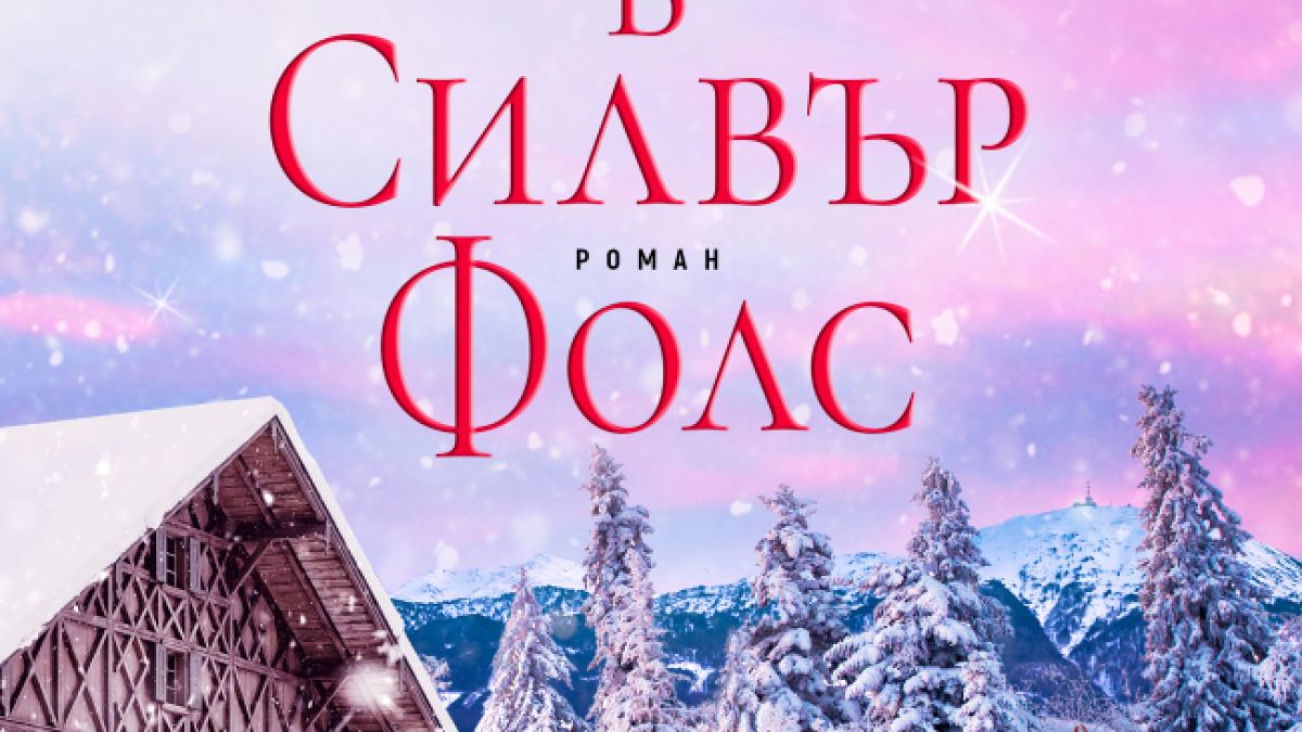 "Коледа в Силвър Фолс" от  Джени Хейл
