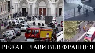 Франция е под прицел: Първа СНИМКА на една от жертвите с отрязаните глави в Ница 