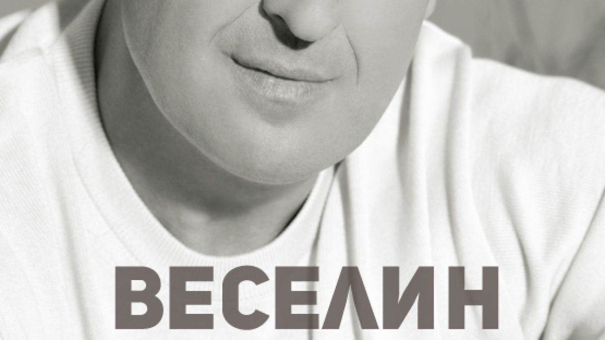 „От любов“ – автобиографията на Веселин Маринов