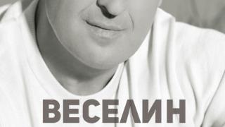 „От любов“ – автобиографията на Веселин Маринов