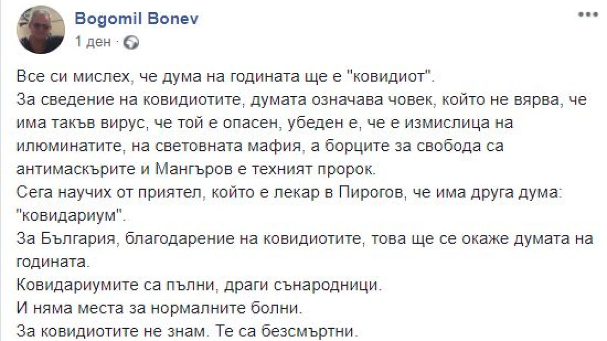 Богомил Бонев: Ковидиотите, вярващи в Мангъров, да знаят, че това ги чака