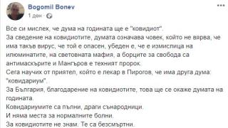 Богомил Бонев: Ковидиотите, вярващи в Мангъров, да знаят, че това ги чака