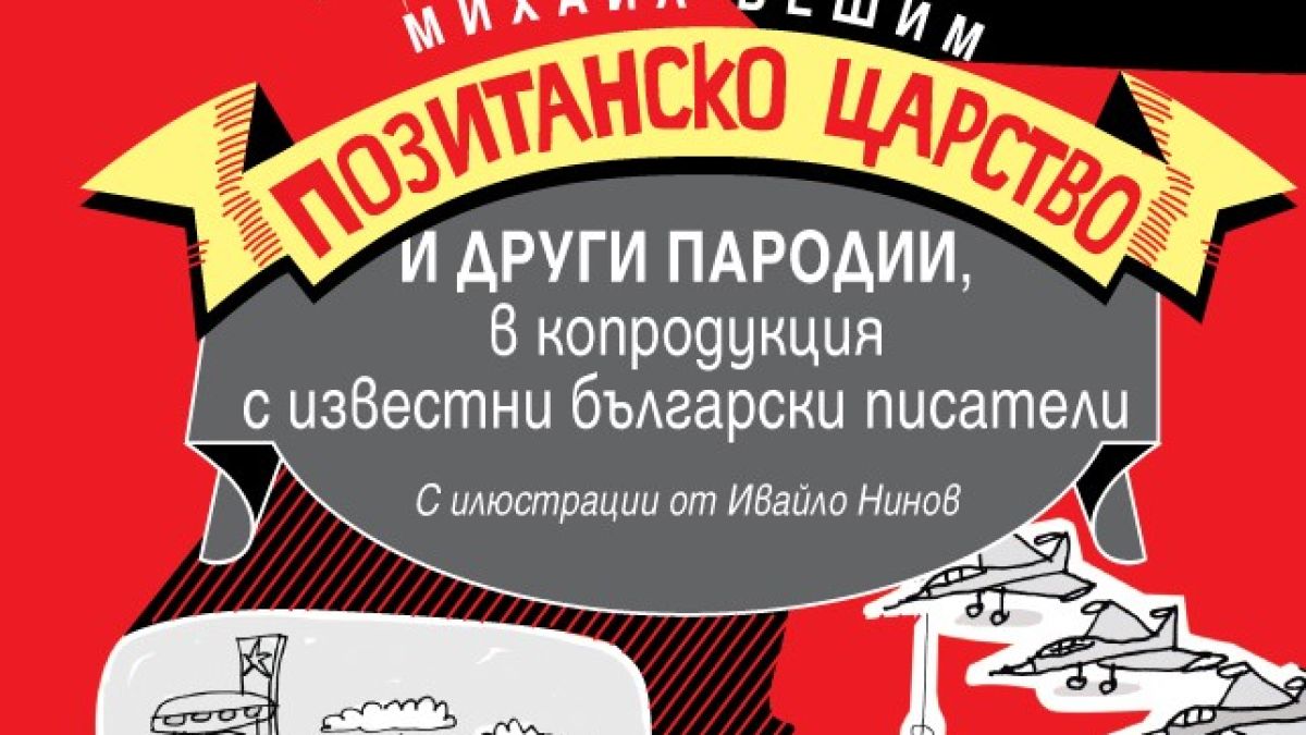 „Позитанско царство” от Михаил Вешим – бурни времена са, драги ми Смехурко