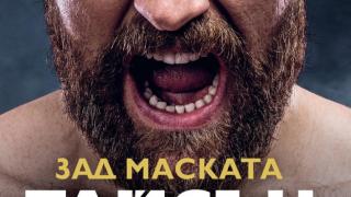За бремето на титлата – „Зад маската” от Тайсън Фюри 