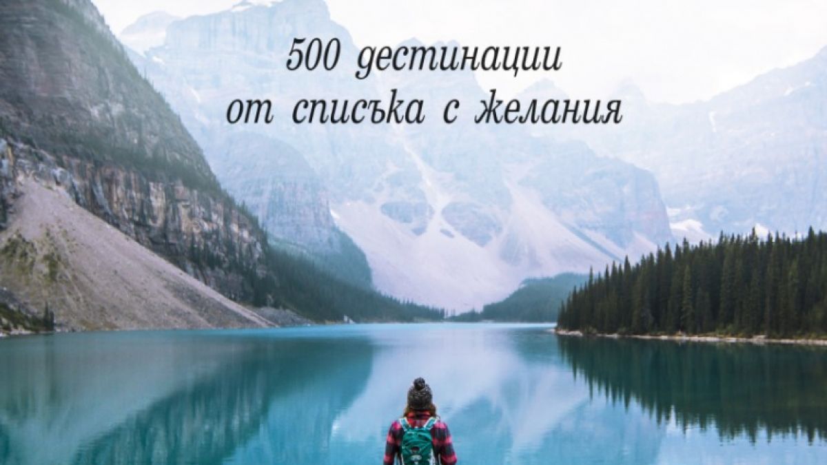"Мечтани пътешествия" - 500 дестинации от списъка с желания