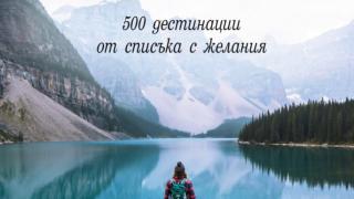 "Мечтани пътешествия" - 500 дестинации от списъка с желания