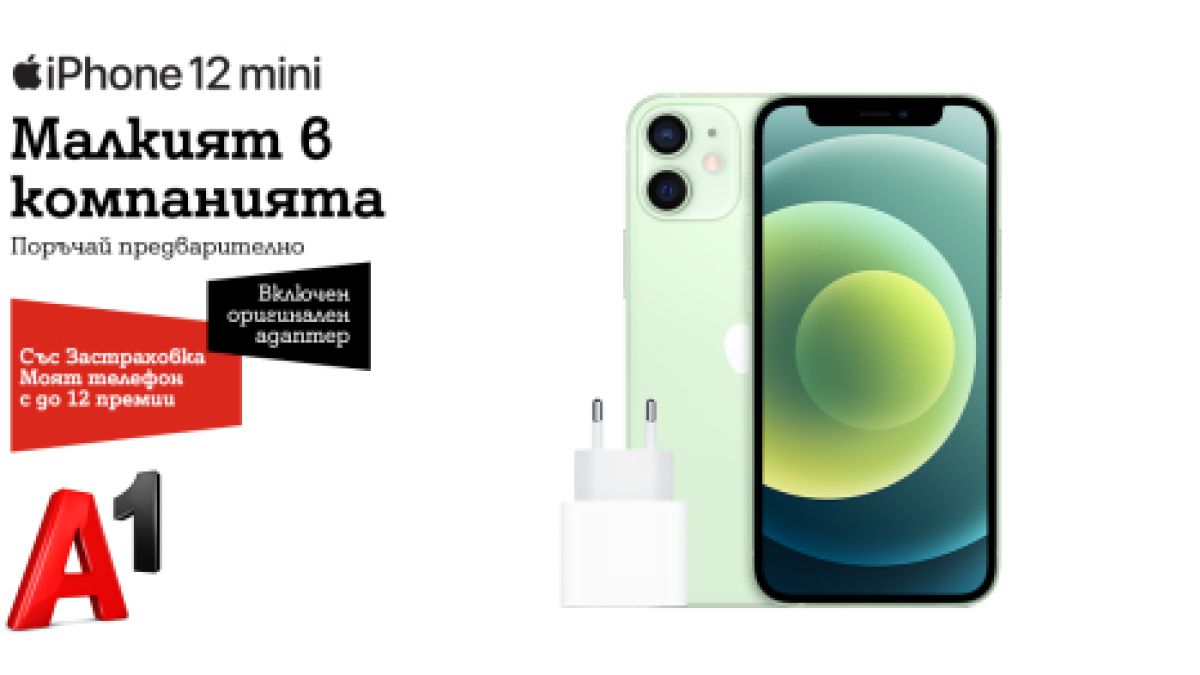A1 започва да приема поръчки за iPhone 12 mini и iPhone 12 Pro Max