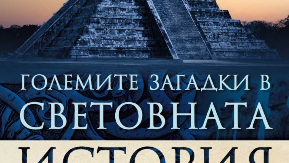 Открийте кои са „Големите загадки в световната история” в изданието под редакцията на Жан-Кристиан Птифис