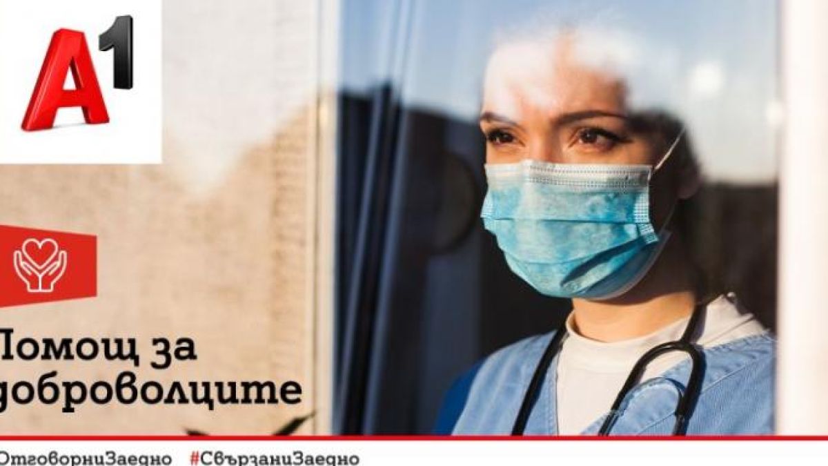 А1 ще помогне на „Пирогов“, „Александровска“ и „Св. Анна“ да привлекат допълнителен персонал за работа в COVID отделенията в следващите месеци