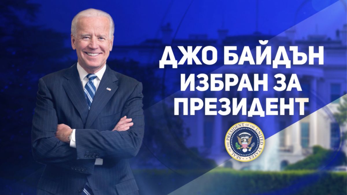 Байдън още не е встъпил в длъжност, а почна с мрачните прогнози