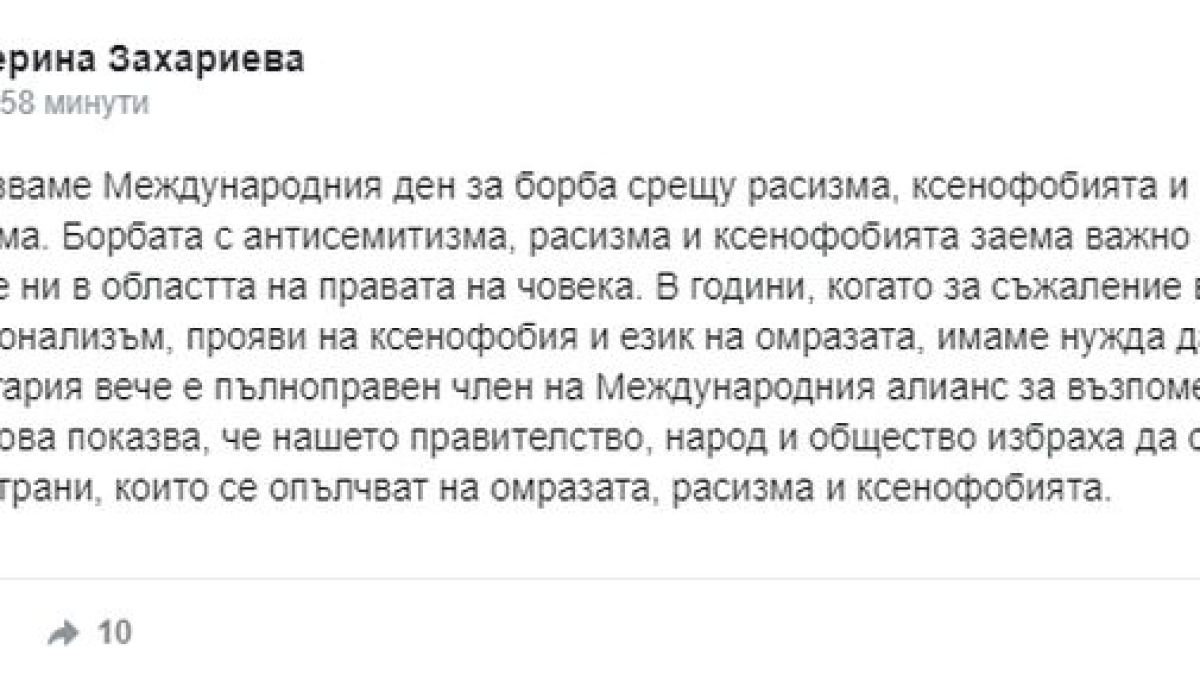 Захариева зове за единство във Фейсбук