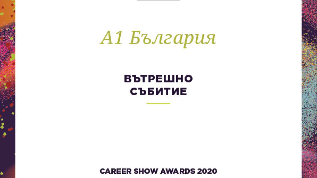 А1 е най-добрият работодател в сектора на телекомуникациите в България