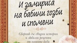 "И замириса на бабини гозби и спомени" от Ивинела Самуилова  и Илиана Николова 