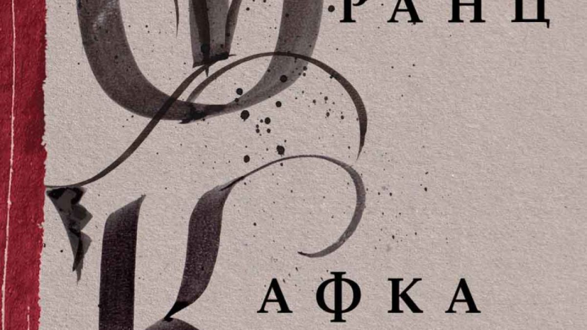 11 знакови разказа от  Франц Кафка излизат в луксозното издание на „Метаморфозата“ 