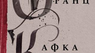 11 знакови разказа от  Франц Кафка излизат в луксозното издание на „Метаморфозата“ 