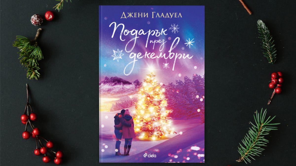 „Подарък през декември“ от Джени Гладуел – като горещ шоколад под звездите