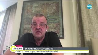 Шефът на Асоциацията на собствениците на аптеки каза има ли достатъчно лекарства