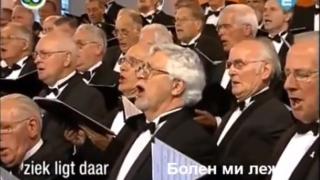 Уникално ВИДЕО: Нидерландски хор изпълнява „Болен ми лежи Миле Попйорданов“