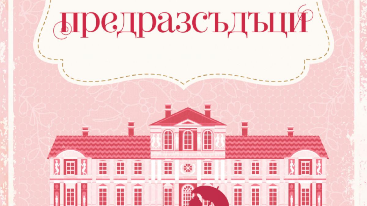 „Гордост и предразсъдъци“ от Джейн Остин – всеки заможен ерген се нуждае от съпруга