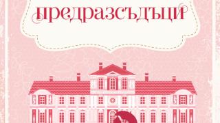 „Гордост и предразсъдъци“ от Джейн Остин – всеки заможен ерген се нуждае от съпруга