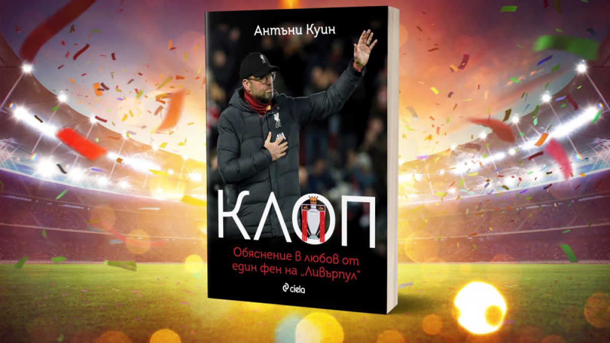 „Клоп“ от Антъни Куин – обяснението в любов от един фен на  „Ливърпул“