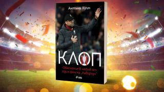 „Клоп“ от Антъни Куин – обяснението в любов от един фен на  „Ливърпул“