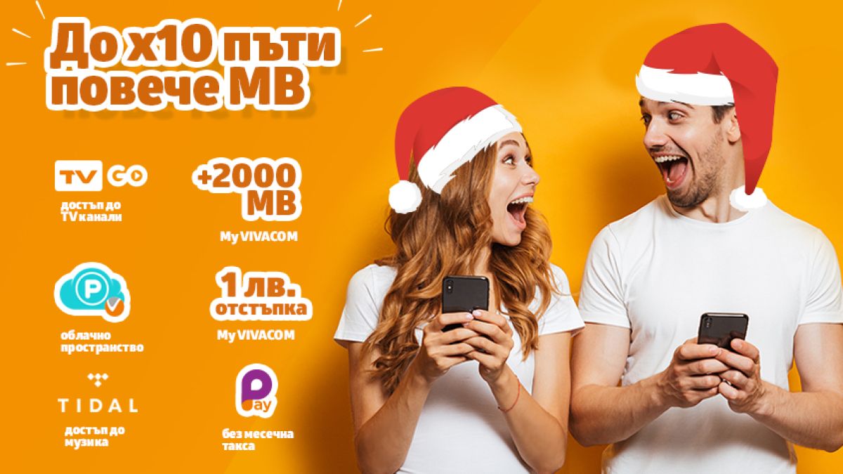 До 10 пъти повече мегабайти със Smart плановете от VIVACOM