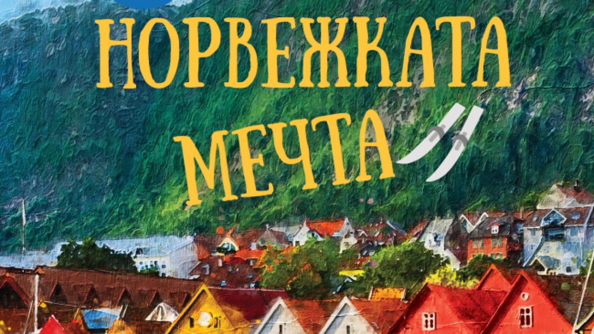"Да изживееш норвежката мечта" от Ерик Дрегни