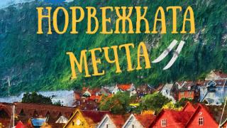 "Да изживееш норвежката мечта" от Ерик Дрегни