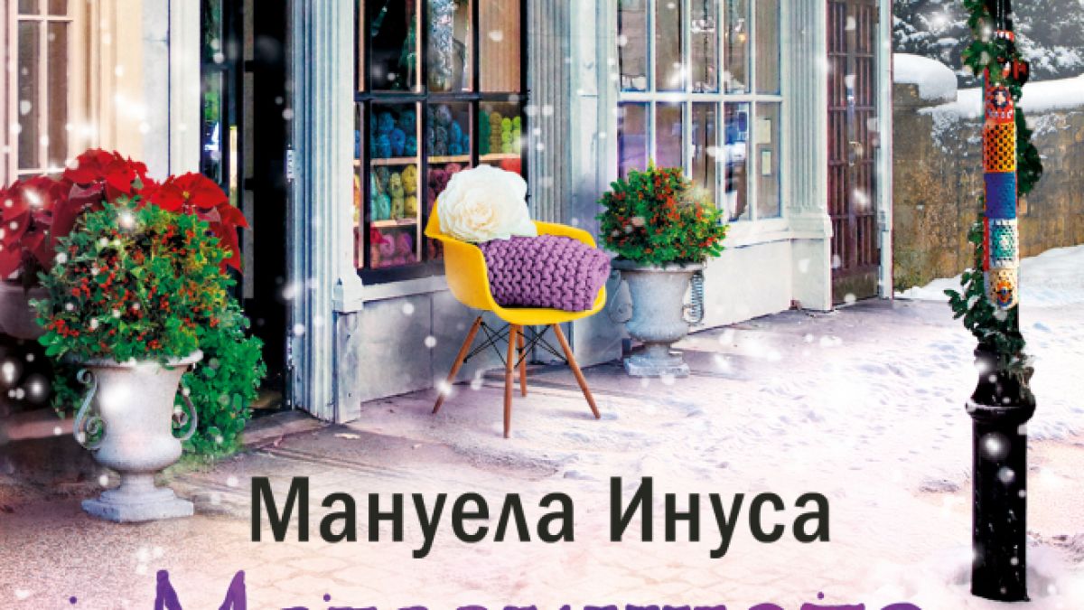 "Магазинчето за прежда и чудеса" от  Мануела Инуса