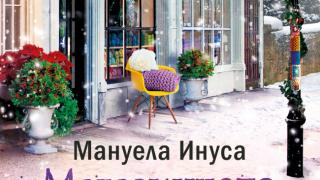 "Магазинчето за прежда и чудеса" от  Мануела Инуса