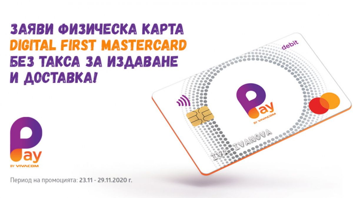 Физическата карта на Pay by VIVACOM е без такса за издаване и доставка само до 29 ноември 