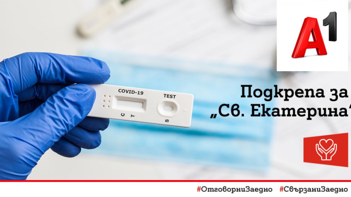 А1 продължава дарителската си кампания за справяне с COVID-19 с предоставяне на 1000 бързи антигенни теста на УМБАЛ „Света Екатерина“