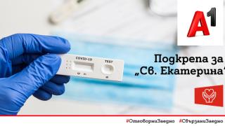 А1 продължава дарителската си кампания за справяне с COVID-19 с предоставяне на 1000 бързи антигенни теста на УМБАЛ „Света Екатерина“