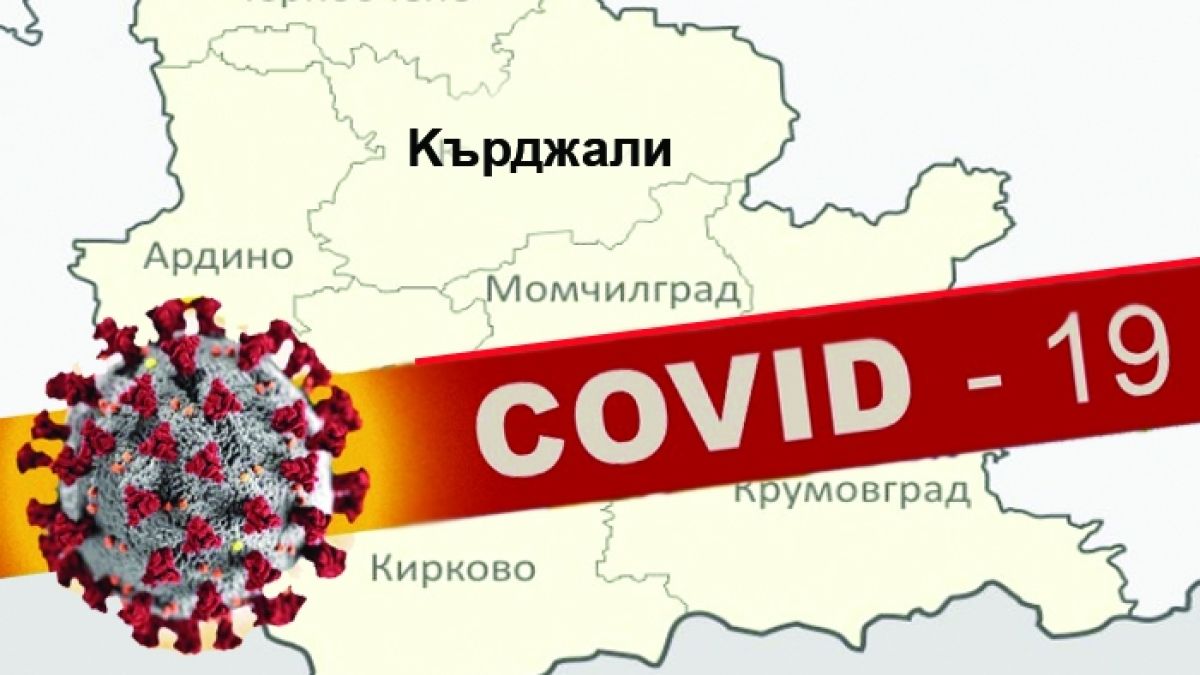 Лекуват 5-годишно с коронавирус в Кърджали 