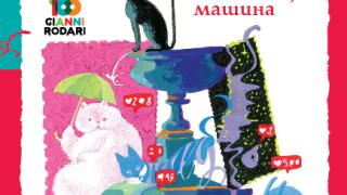 „Приказки на пишеща машина“ от Джани Родари – неиздаван досега сборник от майстора на фантазията!