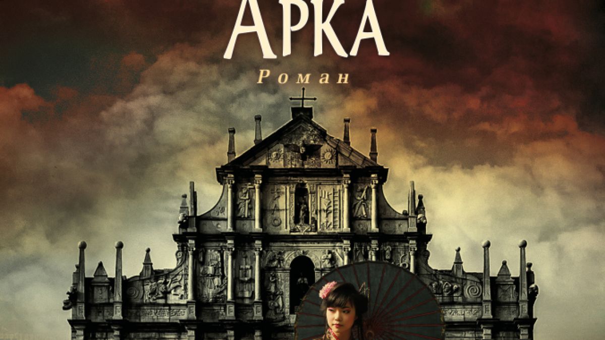 "Героичната арка" от  Жозе Родригеш душ Сантуш
