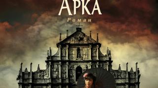 "Героичната арка" от  Жозе Родригеш душ Сантуш
