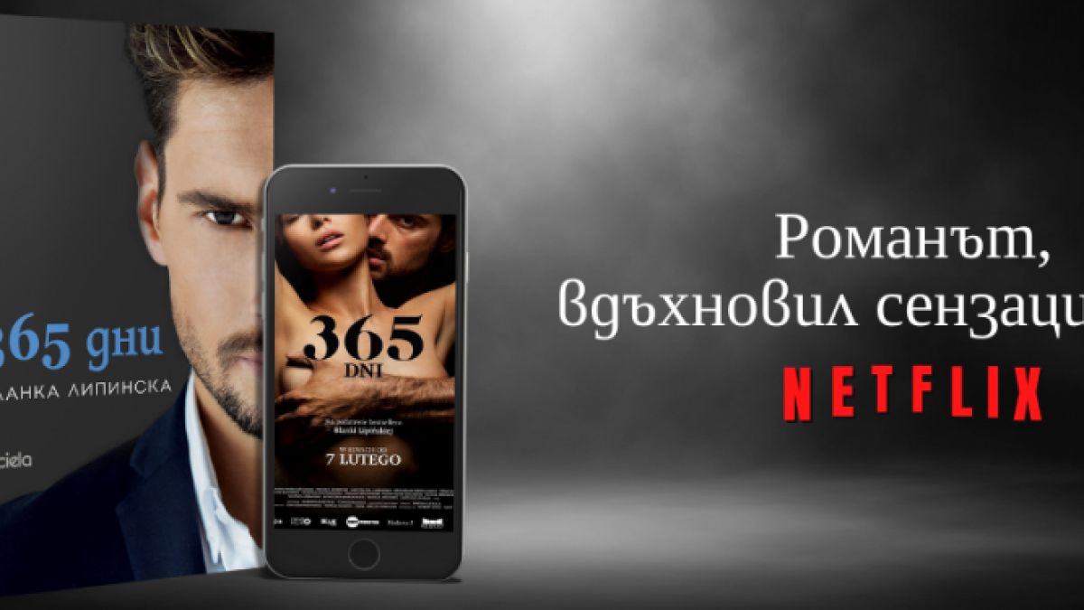 Сензацията „365 дни” от Бланка Липинска излезе на български!