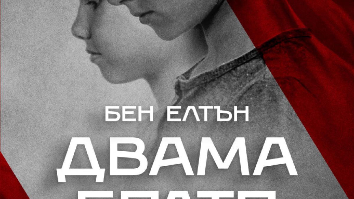 „Двама братя“ от Бен Елтън – смайващата история на семейство, разкъсано от нацизма