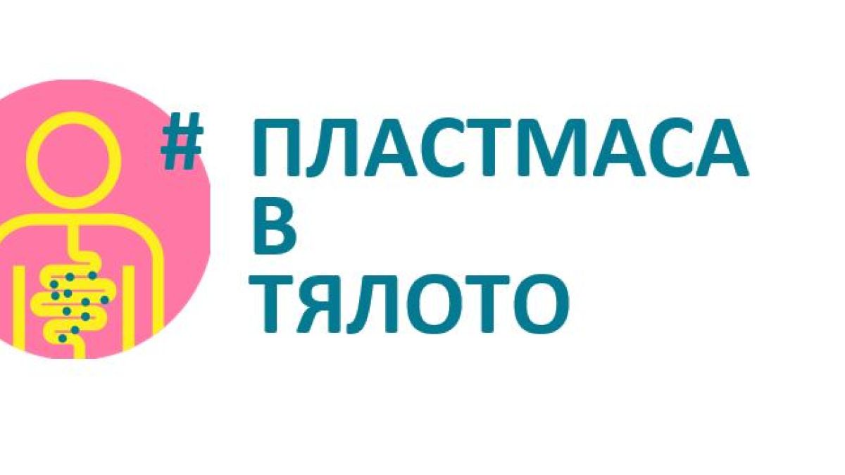 Популярни личности се включиха в кампания за ограничаване на пластмасата за еднократна употреба