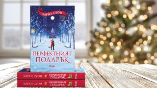 „Перфектният подарък“ от Карън Суон – перфектното четиво с дъх на Коледа и любов