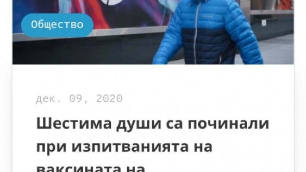 Сайт на Бабикян избълва зловещ фейк за първата ваксинирана срещу К-19 СНИМКИ