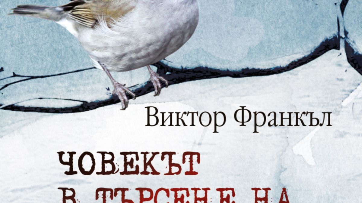 "Човекът в търсене на висш смисъл" от Виктор Франкъл