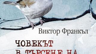 "Човекът в търсене на висш смисъл" от Виктор Франкъл