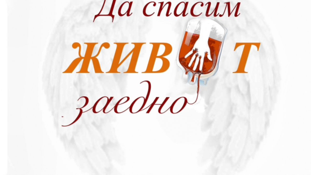 Прокуратурата с кампания за даряване на рековалесцентна плазма