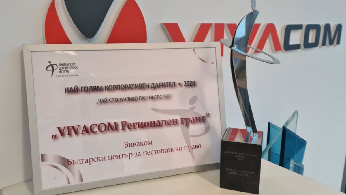 VIVACOM Регионален грант спечели наградата на БДФ за „Най-сполучливо партньорство“